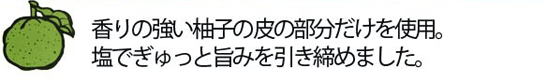 柚子胡椒で料理の旨みを引き出すレシピ