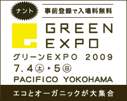 GREEN EXPO �G�R�ƃI�[�K�j�b�N����W��