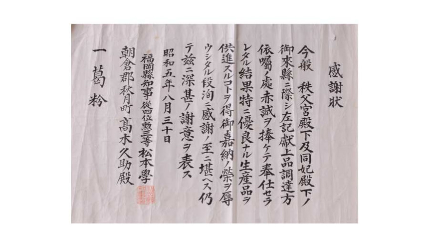 秩父宮献上