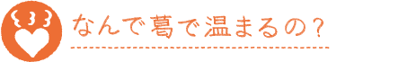 なんで葛で温まるの？