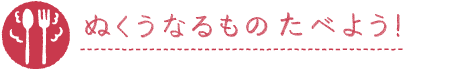 ぬくうなるものたべよう！