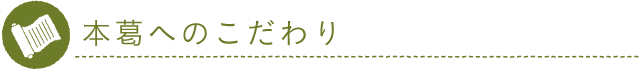 本葛へのこだわり