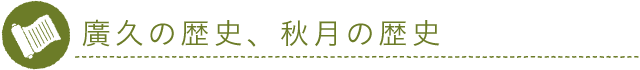 廣久の歴史、秋月の歴史