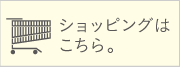 ショッピングはこちら