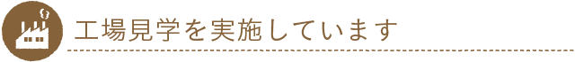 工場見学を実施しています