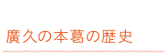 廣久の本葛の歴史