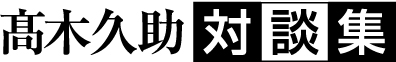 髙木久助 対談集 信友智子先生